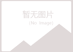 铁锋区紫山农业有限公司